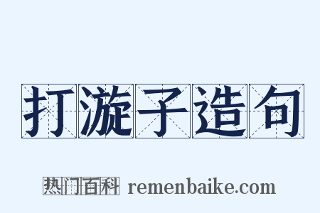 打漩子造句是什么意思的图片